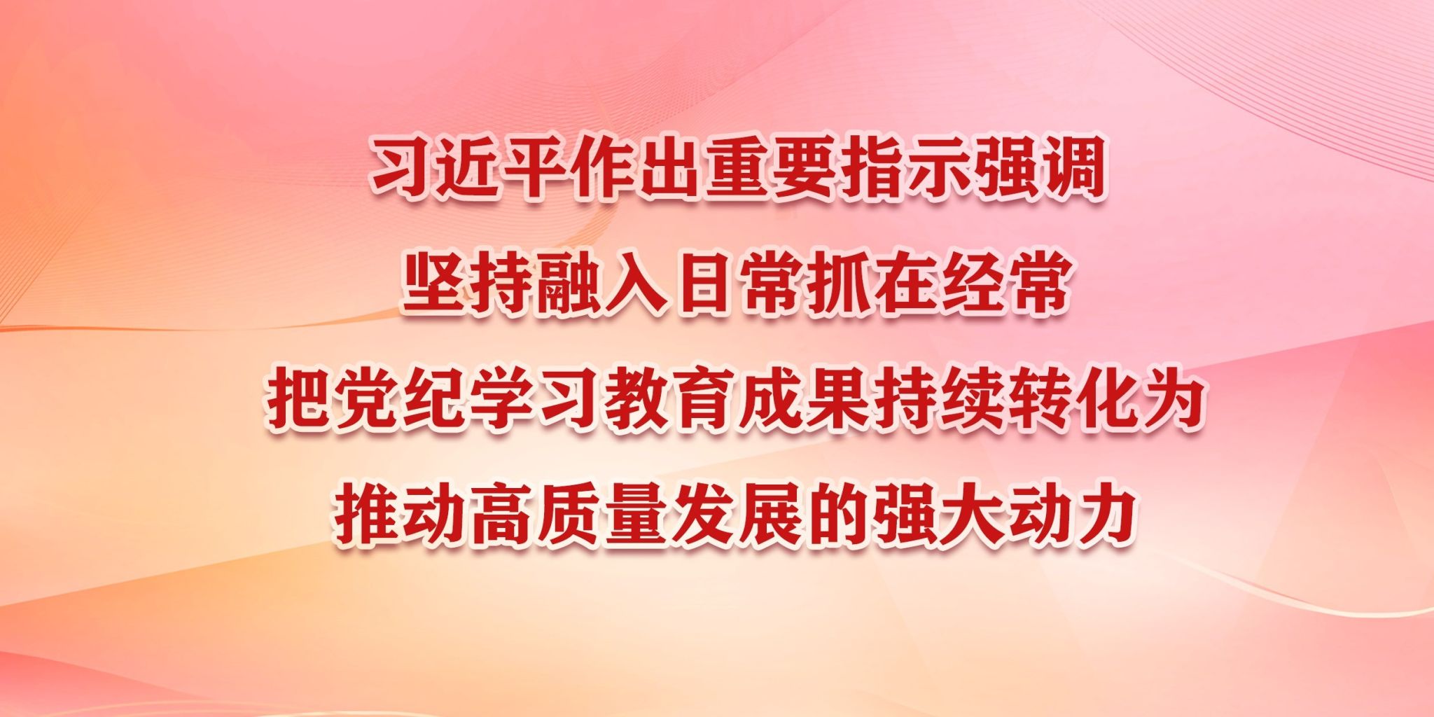 习近平作出重要指示强调 坚持融入日常抓在经常 把党纪学习教育成果持续转化为推动...