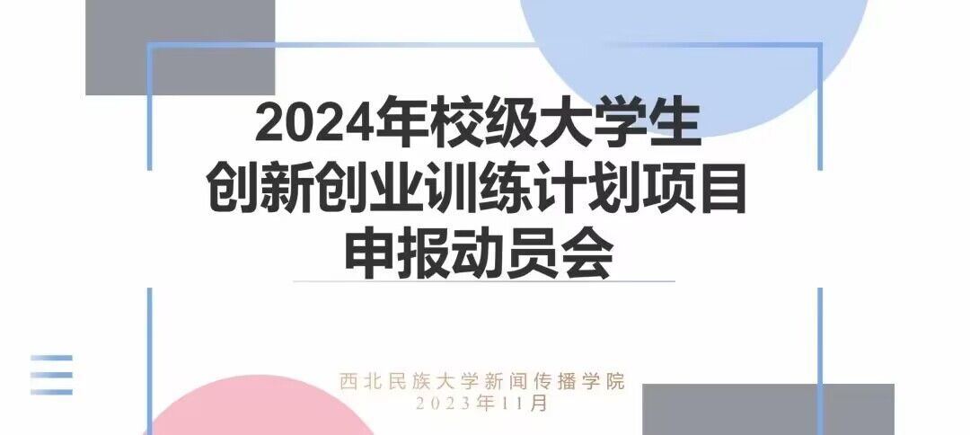 新闻传播学院举办2024年校级大学生创新创业训练计划项目申报动员会