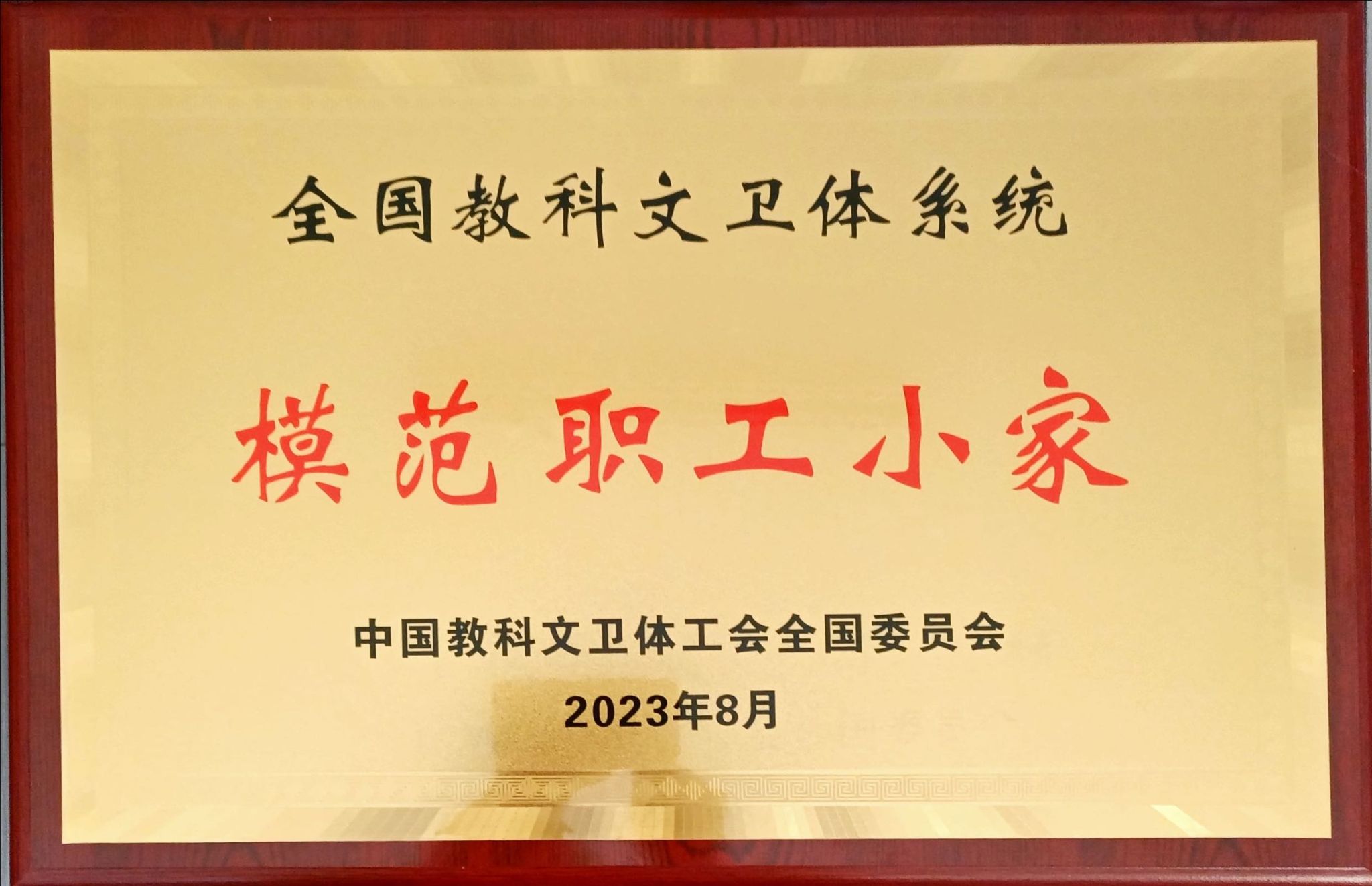 后勤集团工会被授予全国教科文卫体系统“模范职工小家”荣誉称号