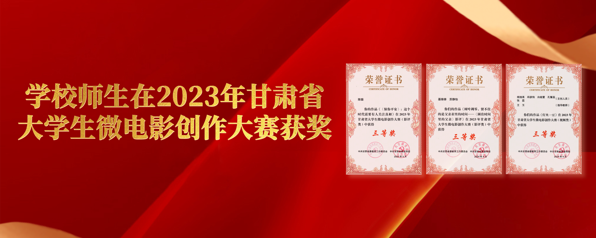 学院师生在2023年甘肃省大学生微电影创作大赛中获奖